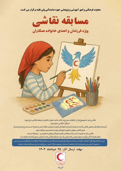 برگزاری مسابقه نقاشی «پر سیمرغ‌ها» با محوریت خاطرات امدادگری در ایلام