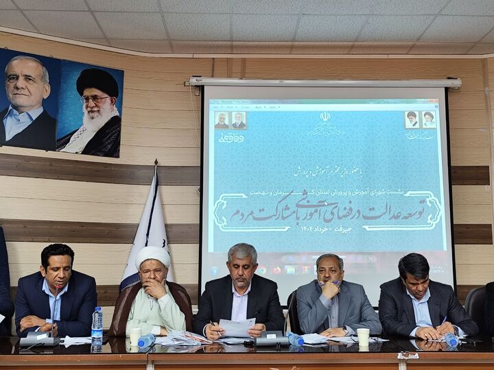 نشست شورای توسعه عدالت در فضاهای آموزشی با مشارکت مردم