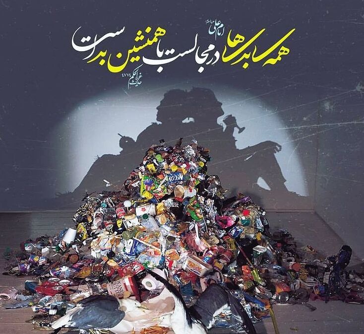 سایه‌روشن‌های همنشینی