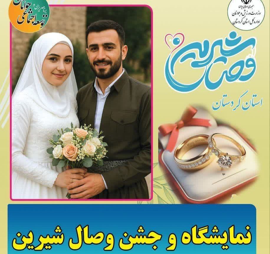 برگزاری جشن «وصال شیرین» و نمایشگاه ازدواج در مریوان