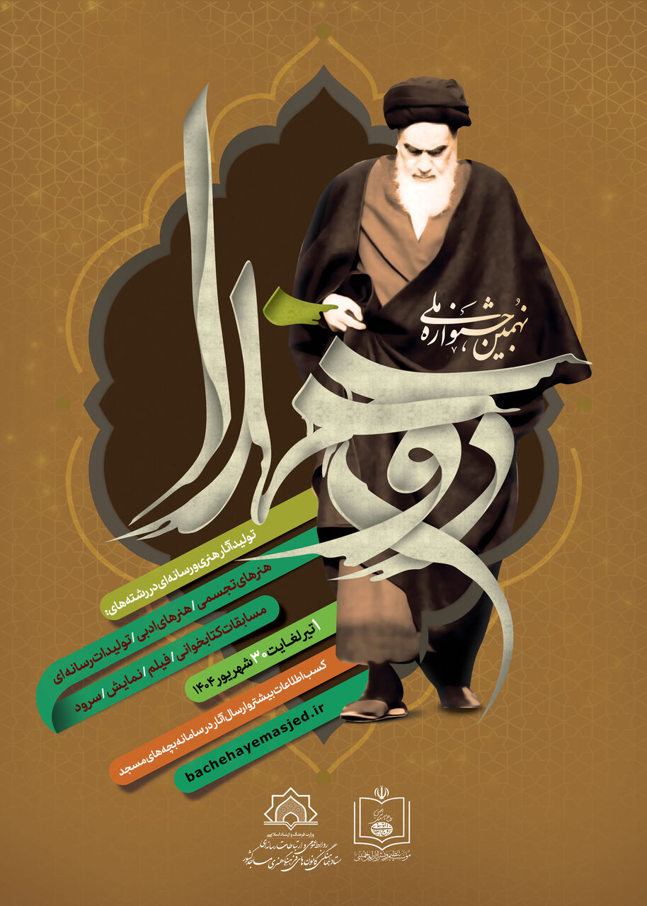 برگزاری جشنواره «روح خدا» با هدف بازشناسی رسالت مساجد در گفتمان انقلاب