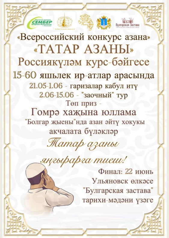 مسابقه اذان در اولیانوفسک تاتارستان با مشارکت جوانان