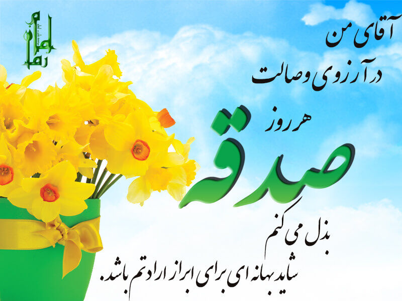 دعا برای امام زمان؛ پاسخ به محبت ایشان و کلید گشایش خیرات