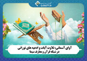 آوای آسمانی: تلاوت آیات و ادعیه در شبکه قرآن