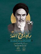 اجرای پویش ملی «راه روح‌الله» در کانون‌های مساجد