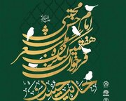 فراخوان هفتمین کنگره ملی شعر «امام حسن(ع)» منتشر شد