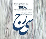 نمایشگاه عکس «سی‌رج» برپا می‌شود