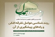 چهل و هشتمین جلسه تخصصی «امت همدل» برگزار می‌شود