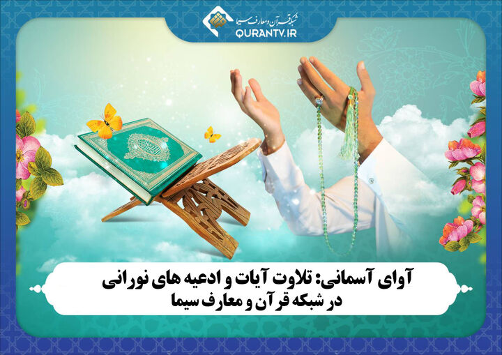 آوای آسمانی: تلاوت آیات و ادعیه در شبکه قرآن