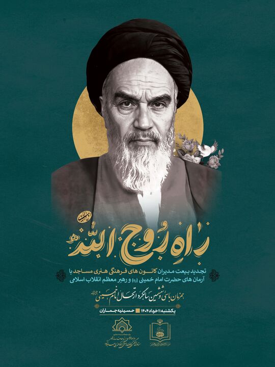 اجرای پویش ملی «راه روح‌الله» در کانون‌های مساجد