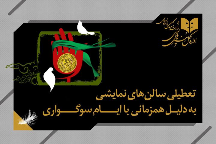 به دلیل ایام سوگواری نمایش ها ۴ شب به صحنه نمی روند