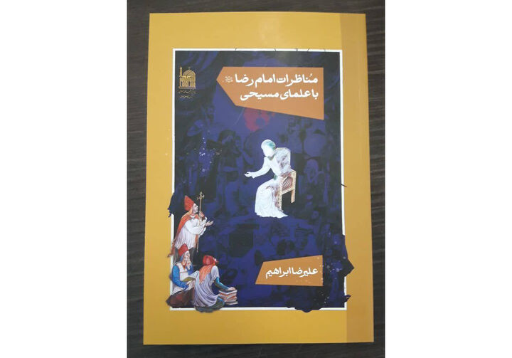 ورود «مناظرات امام رضا(ع) با علمای مسیحی» به بازار نشر