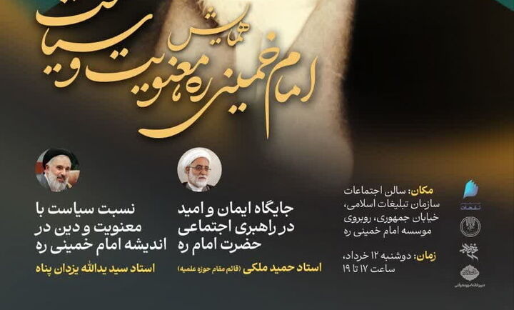 همایش «امام خمینی (ره)، معنویت و سیاست» برگزار می‌شود