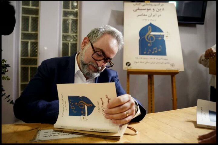 «دین و موسیقی در ایران معاصر» رونمایی شد