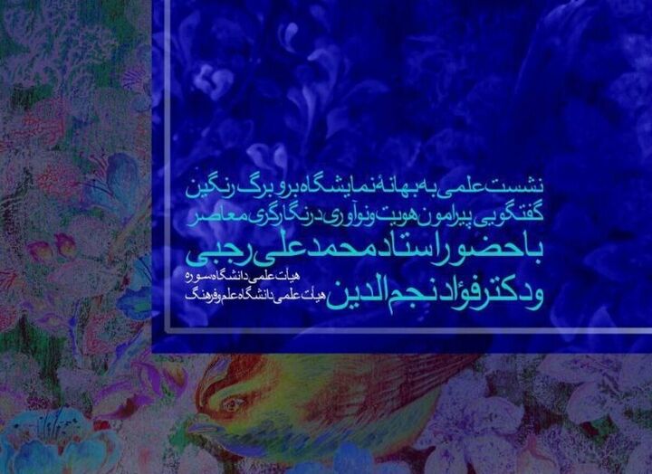 برگزاری نشست نقد و بررسی نگارگری معاصر در حاشیه نمایشگاه «بر و برگ رنگین»