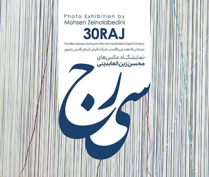 نمایشگاه عکس «سی‌رج» برپا می‌شود