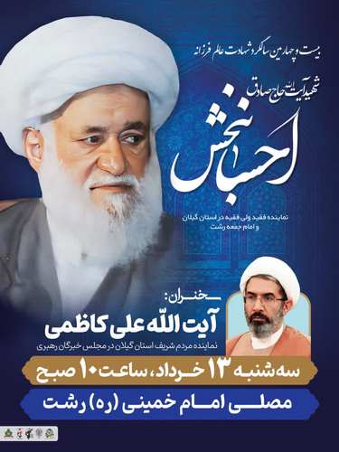 بزرگداشت شهیدان احسانبخش و سیدیونس رودباری در گیلان برگزار می‌شود