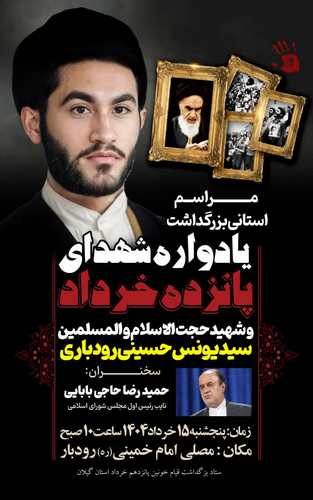 بزرگداشت شهیدان احسانبخش و سیدیونس رودباری در گیلان برگزار میشود