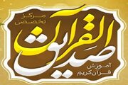 آغاز به کار مرکز تخصصی صدیق‌القرآن در اسلامشهر