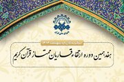 برگزیدگان جلسات ارتقای قاریان ممتاز مشخص شدند