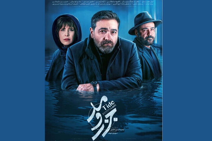 «جزر و مد» به شبکه نمایش خانگی می‌آید