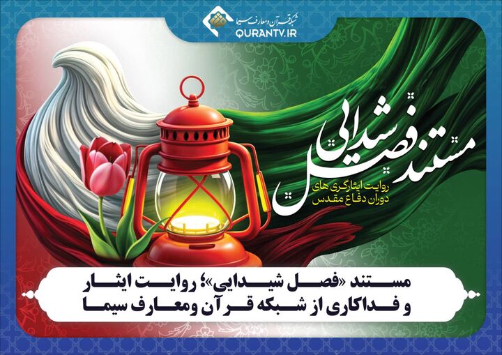 «فصل شیدایی»؛ روایت مستند از ایثار و فداکاری