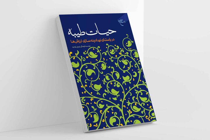 «حیات طیبه در راستای نهادینه‌سازی ارزش‌ها» روانه بازار نشر شد