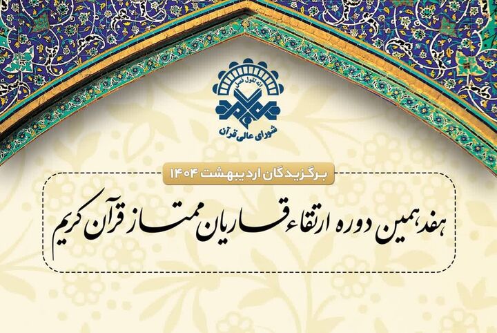 برگزیدگان جلسات ارتقای قاریان ممتاز مشخص شدند