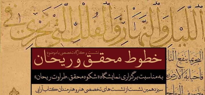 برگزاری کارگاه خوشنویسی آیات جهاد در قاب محقق و ریحان