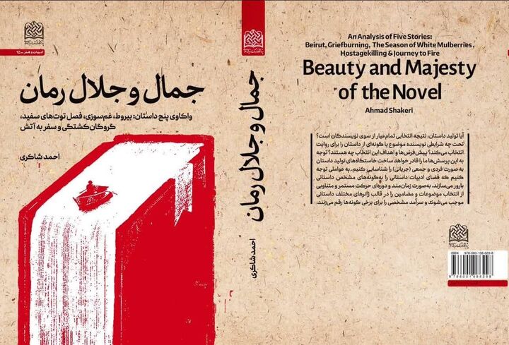 «جمال و جلال رمان» منتشر شد