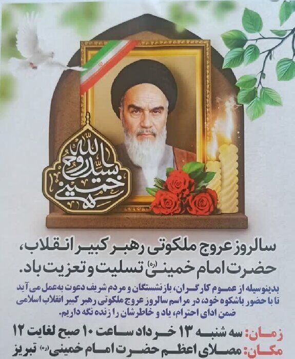 سالگرد ارتحال امام خمینی (ره) سیزدهم خرداد در مصلای تبریز برگزار می‌شود