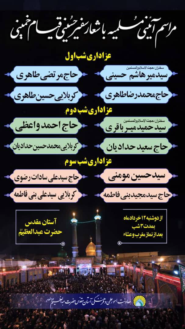 کدام مداحان در مسلمیه امسال مهمان حرم سیدالکریم(ع) میشوند؟