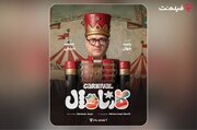 «کارناوال» رامبد جوان به زودی در فیلم‌نت/ استعدادها کشف می‌شوند