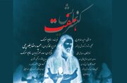 حوزه هنری میزبان کنسرت نمایش «هفت» می‌شود