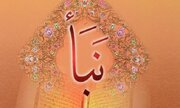 فضیلت و آثار خواندن سوره نبأ