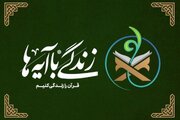اعلام آیات منتخب نهضت «زندگی با آیه‌ها» برای غدیر و محرم