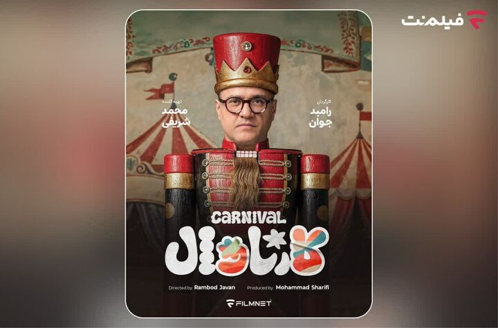 «کارناوال» رامبد جوان به زودی در فیلم‌نت/ استعدادها کشف می‌شوند