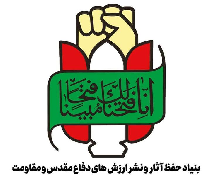 بیانیه بنیاد حفظ‌ آثار و نشر ارزش‌های دفاع مقدس برای سالگرد امام