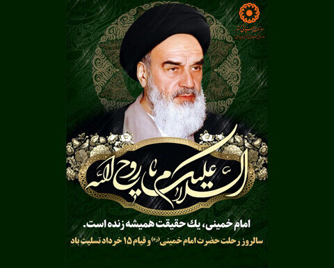 اعلام زمان و مکان های ۲۰ گانه برگزاری مراسم سالگرد ارتحال حضرت امام (ره) در کهگیلویه و بویراحمد