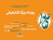 برگزاری رویداد ملی کتابخوانی «علی‌وار»