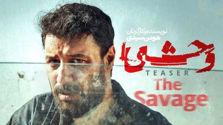 پایان فصل اول سریال وحشی/ساخت فصل دوم قطعی شد