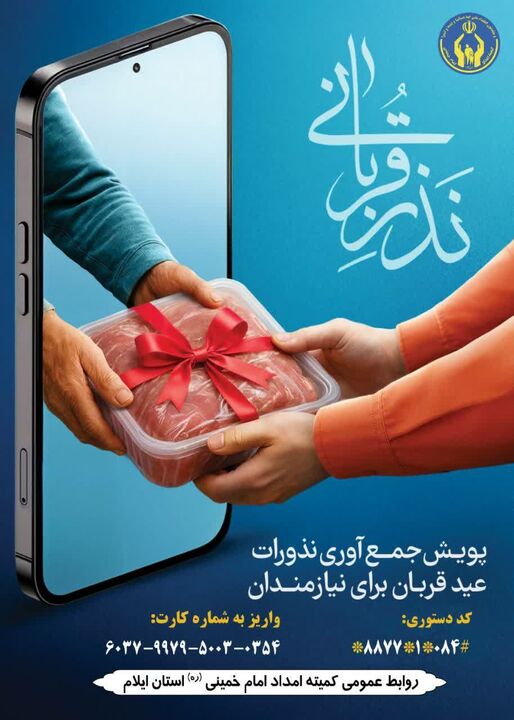 ۱۱۵ پایگاه در ایلام نذورات قربانی مردم را در عید سعید قربان جمع‌آوری می‌کنند