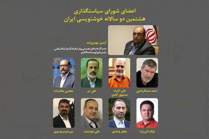 معرفی رئیس و اعضای شورای سیاست‌گذاری هشتمین دوسالانه خوشنویسی ایران