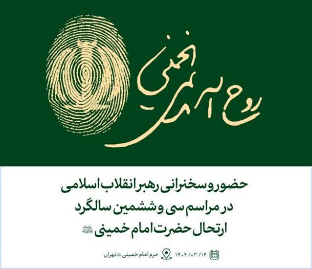 سخنرانی رهبر معظم انقلاب اسلامی در سالگرد رحلت حضرت امام خمینی(ره)