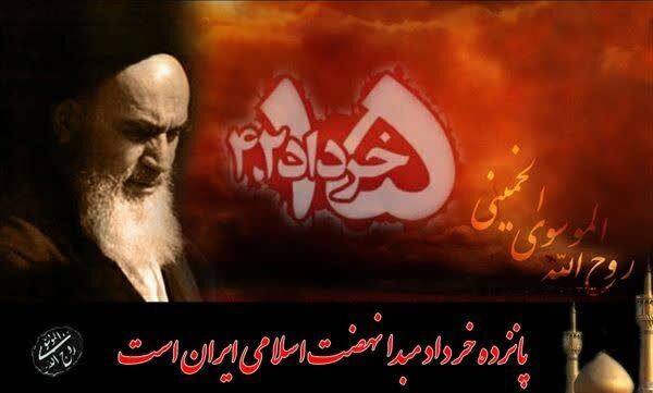 امام(ره)و قیام ۱۵خرداد؛ نماد تسلیم در برابر حق و مقاومت در برابر استکبار