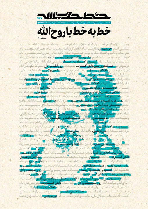 خط حزب‌الله ۴۹۷/خط به خط با روح‌الله