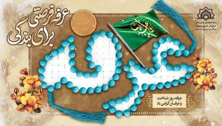 مراسم پرفیض عرفه در مصلی اردبیل برگزار می‌شود