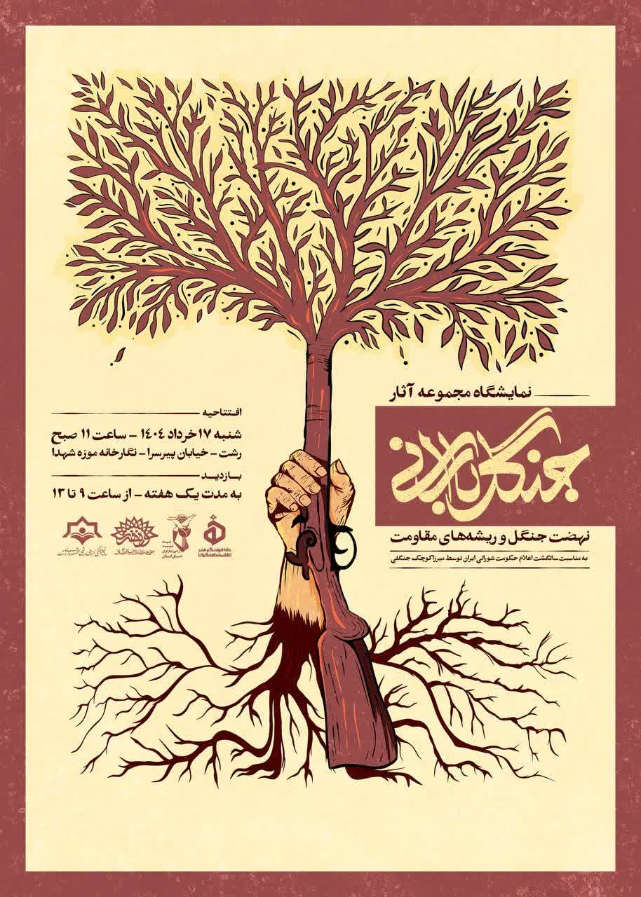 نمایشگاه مجموعه آثار «جنگل بارانی» در رشت برگزار میشود