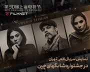حضور «افعی تهران» در بخش بین‌الملل جشنواره تلویزیونی شانگهای