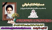 برگزاری مسابقه کتابخوانی «حدیث بیداری» ویژه جامعه ورزش و جوانان کردستان